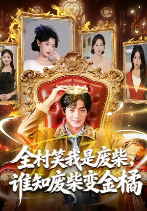 全村笑我是废柴，谁知废柴变金橘（82集）免费看