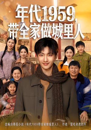 年代1959，带全家做城里人（80集）免费短剧资源