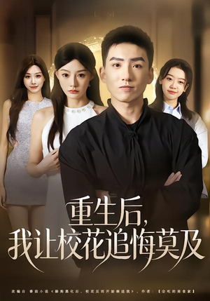 重生后，我让校花追悔莫及（85集）全部免费看全集