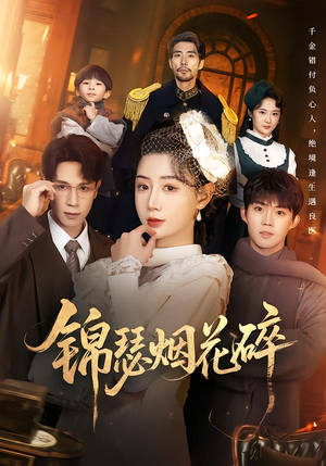 锦瑟烟花碎（50集）火爆短剧推荐