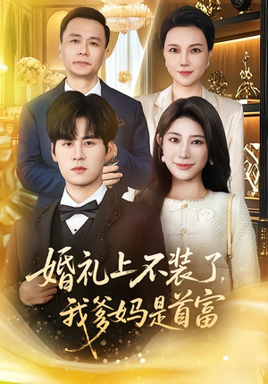 婚礼上不装了，我爹妈是首富（60集）免费短剧片段