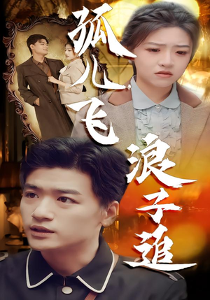 孤儿飞浪子追（61集）最火爆短剧