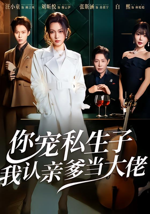 你宠私生子，我认亲爹当大佬（46集）热门短剧在线看
