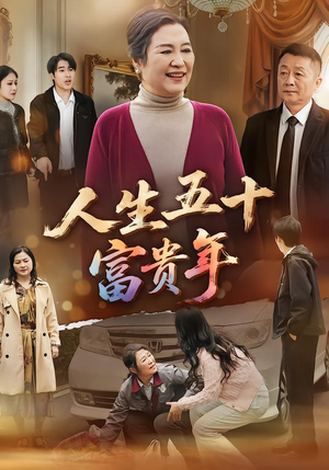 人生五十富贵年(30集) 人生五十富贵年(30集)免费短剧合集