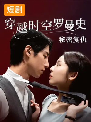 穿越时空罗曼史秘密复仇（71集）在线免费观看