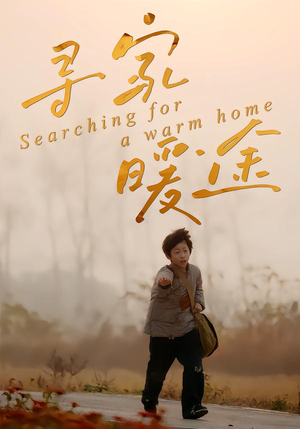 寻家暖途(32集) 寻家暖途(32集)火爆短剧推荐