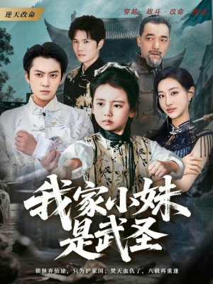 我家小妹是武圣(61集) 我家小妹是武圣(61集)追短剧看全集