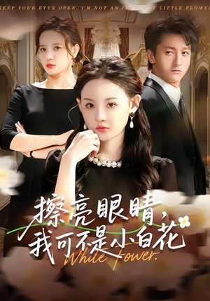 擦亮眼睛，我可不是小白花（60集）穿越短剧推荐