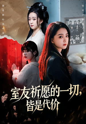 室友祈愿的一切,皆是代价(56集) 室友祈愿的一切,皆是代价(56集)精彩短剧热播中