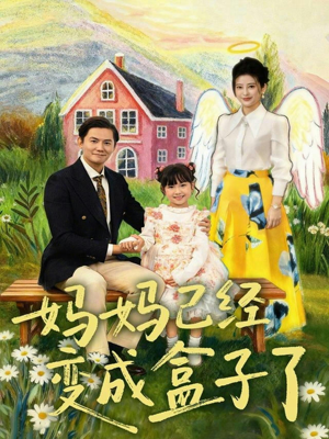 妈妈已经变成盒子了(80集) 妈妈已经变成盒子了(80集)甜宠短剧推荐