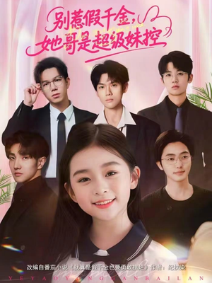 别惹假千金，她哥是超级妹控（75集）在哪看