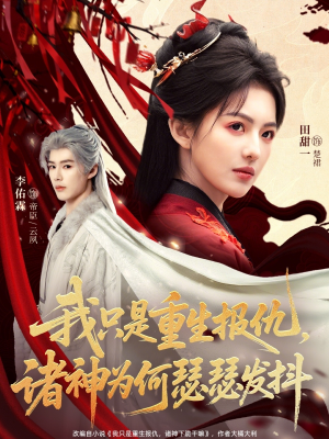 我只是重生报仇诸神为何瑟瑟发抖（107集）在哪个平台看