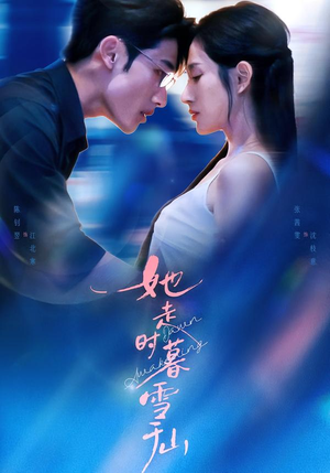 她走时暮雪千山（53集）热门短剧抢先看