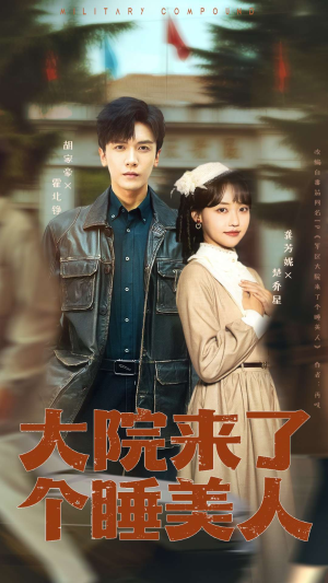 大院来了个睡美人（68集）热门火爆短剧