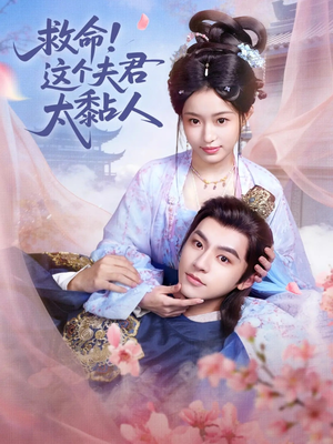 救命这个夫君太粘人（61集）在线看到大结局