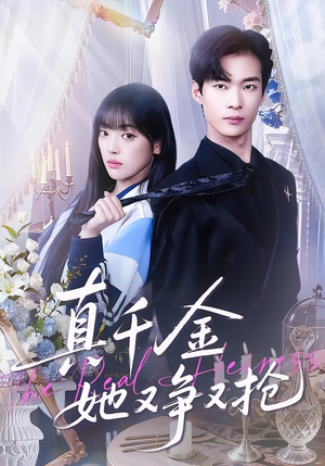 真千金她又争又抢(100集) 真千金她又争又抢(100集)超甜短剧分享