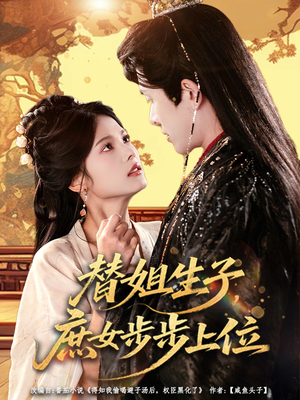 替姐生子庶女步步上位（60集）热门了短剧