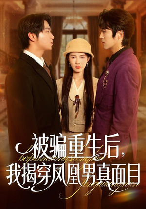 被骗重生后,我揭穿凤凰男真面目(51集) 被骗重生后,我揭穿凤凰男真面目(51集)在线看完整版