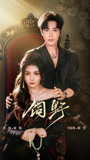 饲野(60集) 饲野(60集)最火的短剧