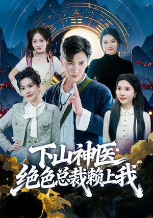 下山神医绝色总裁赖上我（80集）短剧太好看了