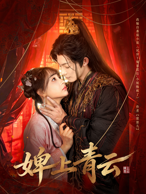 婢上青云(60集) 婢上青云(60集)每日短剧分享