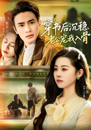 穿书后沉稳老公宠我入骨(80集) 穿书后沉稳老公宠我入骨(80集)全季一次看完