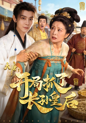 大唐：开局抓了长孙皇后（80集）排行榜前十短剧