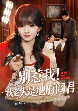 别惹我！我老大是地府阎君（76集）无需充值尽情看