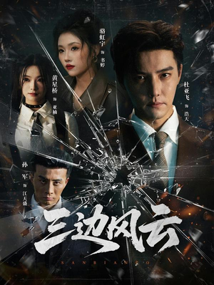 三边坡（57集）好看吗