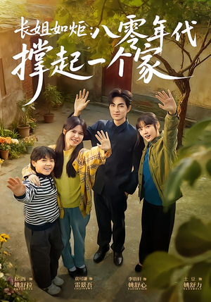 长姐如炬：八零年代撑起一个家（63集）免费短剧推荐
