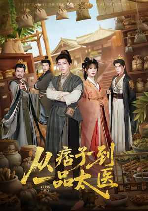 从痞子到一品太医(60集) 从痞子到一品太医(60集)高清无码免费看