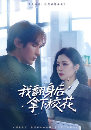 我翻身后拿下校花(77集) 我翻身后拿下校花(77集)真的好看吗