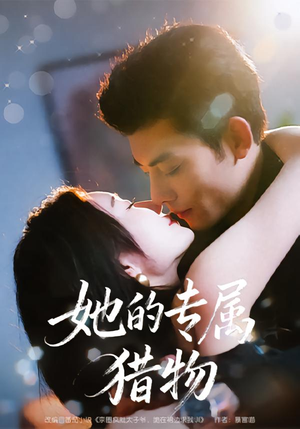 她的专属猎物（80集）抢先看新短剧