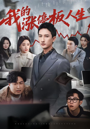 我的涨停板人生（62集）每日短剧分享