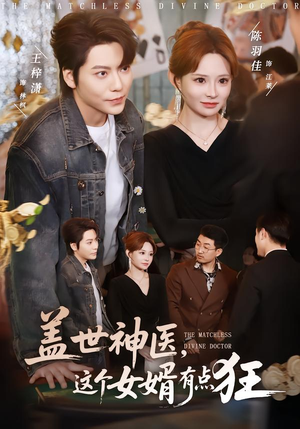 盖世神医,这个女婿有点狂(81集) 盖世神医,这个女婿有点狂(81集)最后的大结局