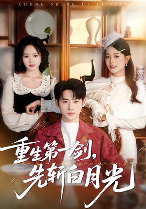 重生第一剑,先斩白月光(42集) 重生第一剑,先斩白月光(42集)全集