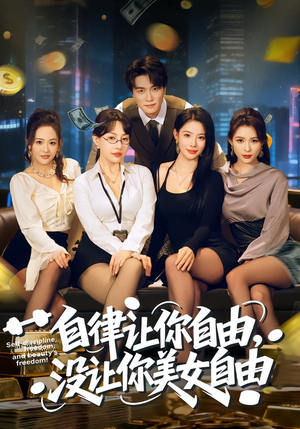 自律让你自由，没让你美女自由（80集）好看短剧分享