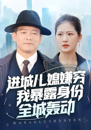 进城儿媳嫌穷我暴露身份全城轰动（66集）最火爆短剧