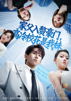 家父入赘豪门，高冷校花是我妹（79集）全部免费看全集