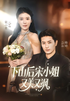 下山后宋小姐又美又飒(65集) 下山后宋小姐又美又飒(65集)短剧分享片段