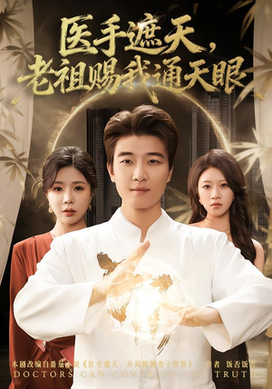 医手遮天，老祖赐我通天眼（80集）一起追生活短剧