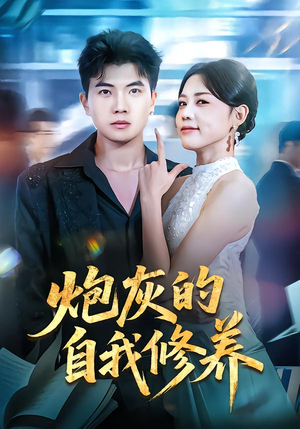 穿书反派，开局绑架女主（68集）迅雷网盘观看