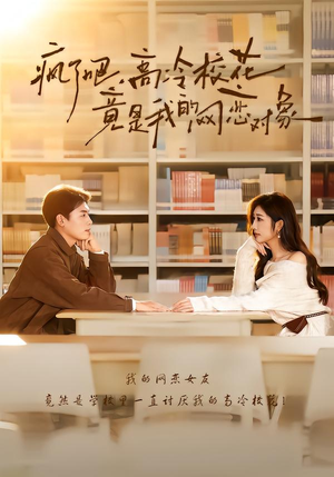 疯了吧,高冷校花竟是我的网恋对象(101集) 疯了吧,高冷校花竟是我的网恋对象(101集)独家短剧免费看