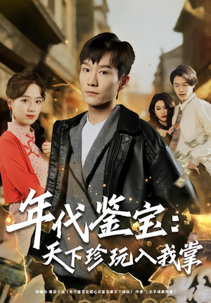 年代鉴宝:天下珍玩入我掌(74集) 年代鉴宝:天下珍玩入我掌(74集)免费观看全集