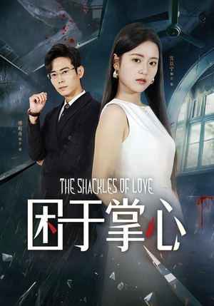 困于掌心(68集) 困于掌心(68集)一口气看完全集