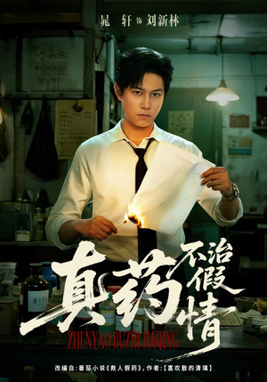 真药不治假情(60集) 真药不治假情(60集)海量短剧免费看