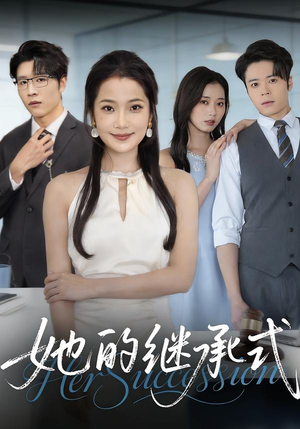 她的继承式（58集）最新短剧抢先看