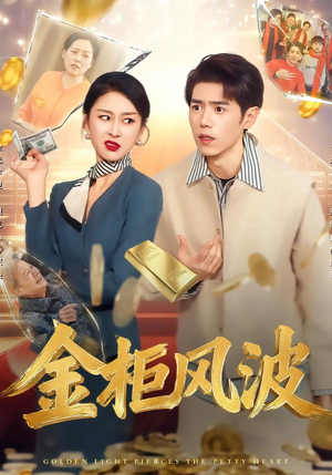 金光照破小人心（50集）温柔追捕短剧