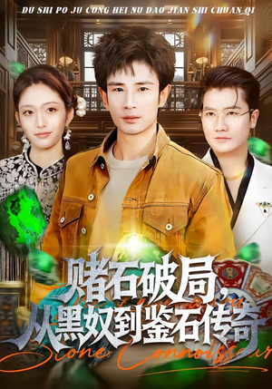 赌石破局,从黑奴到鉴石传奇(64集) 赌石破局,从黑奴到鉴石传奇(64集)短剧有好货推荐