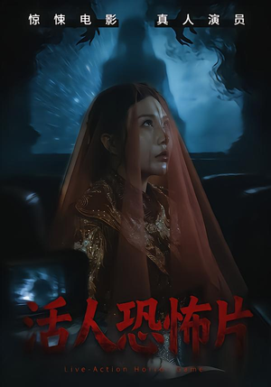 活人恐怖片（35集）全集